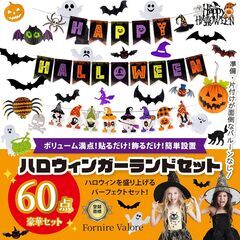 【もう迷わない！豪華60点フルセット】ハロウィン 飾り 装飾 ガーランドの画像