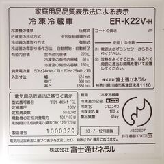 【とても古いですが稼働品】富士通ゼネラル製「ER-K22V」220Lの画像