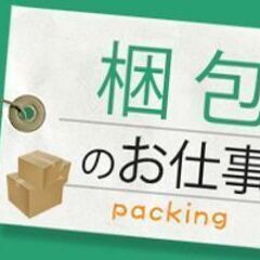 嬉しい土日休み♪簡単サクサクわさびの梱包☆彡の画像