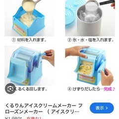 くるりんアイスクリームメーカーの画像