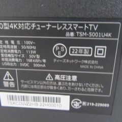 4Kチューナーレス スマートTV 50V型 2022年製 TSM-5001U4K AndroidTV 中古 テレビ 苫小牧西店 の画像