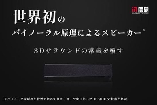 鹿島建設　アクティブスピーカー　OPSODIS１