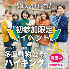 【ひとり親交流会】2025 10/19 東京 日野市「 初…