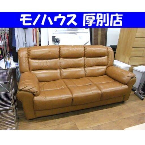 3人掛けソファ スイートデコレーション 幅193cm ソファー キャメル レザー 3Pソファ 長椅子 合皮 札幌市 厚別区