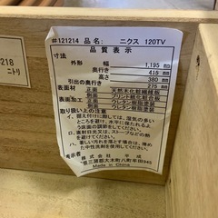 【中古家具】　ニトリ　テレビボード　　ニクス120TV   幅1195×奥行415×高さ380 (mm)の画像