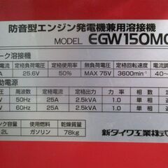 新ダイワ　溶接機　EGW150MC-i　発電機【引き取り限定】の画像