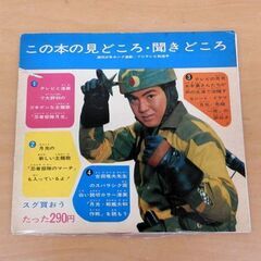 当時品 ソノレコード 忍者部隊 月光 忍者部隊月光主題歌 忍者部隊のマーチ 月光/危機一髪 レコード ソノシート 札幌 西区 西野の画像
