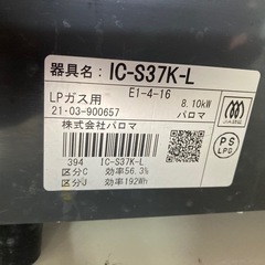 パロマ　プロパンガスコンロ　IC-S37K 中古　リサイクルショップ宮崎屋　住吉店25.9.12の画像