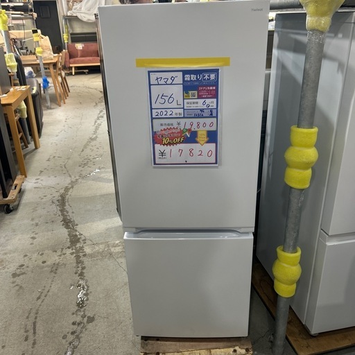 配達可【冷蔵庫】【ヤマダ】★2022年製クリーニング済/6ヶ月保障付　【管理番号12312】横