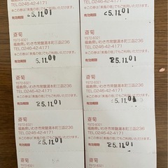 いわき市常磐湯本温泉斎菊の日帰り入浴回数券の画像