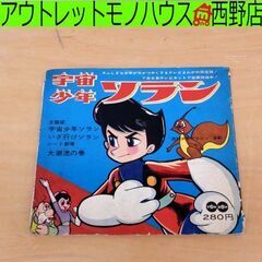 当時品 ソノレコード 宇宙少年ソラン 主題歌 宇宙少年ソラン い...