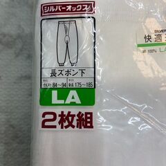 紳士下着 長ズボン下 LAサイズ 店頭販売 南区花畑の画像