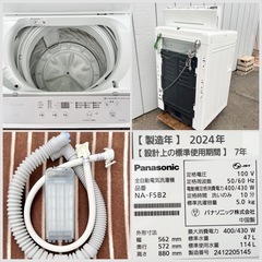 美品■パナソニック 2024年製 全自動洗濯機 5.0kg NA-F5B2■Panasonic 1人用 単身向け洗濯機 縦型洗濯機■ビッグウェーブ洗浄 槽カビ予防 槽洗浄コースの画像