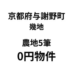 【京都府与謝野町】農地5筆、お譲りします。S-25-007…