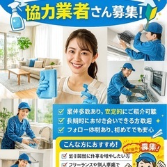 ハウスクリーニング協力業者さん募集