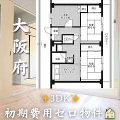 初期費用ゼロ物件！　大阪府枚方市　3DK 家賃60000円