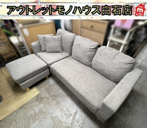 カウチソファ ソファ 3人掛け ローソファ オットマン クッション付き グレー ファブリックソファー 布地 アイリスプラザ ☆ 札幌市 白石店