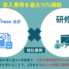 【補助金で75％補助】生成AI研修×freee会計研修を販売しています。御社の業務効率化をお手伝い！の画像
