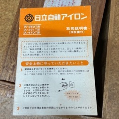レトロ 日立自動アイロン アイロン 説明書付 箱付 動作未確認の画像