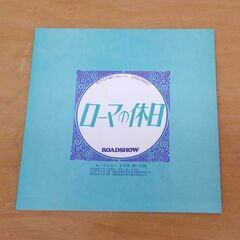 当時品 音の予告篇シネシート ローマの休日 ロードショー ５月号 第1付録 パラマント映画 レコード ソノシート 札幌 西区 西野の画像