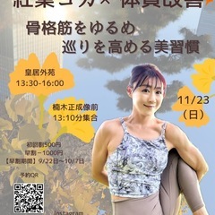 11/23（日）🍁【皇居外苑】紅葉ヨガ×体質改善〜 身体が硬い❗...