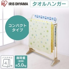 タオルハンガー　タオルスタンドの画像