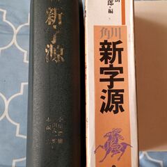 外箱付き・漢和辞典【新字源】角川書店・USED(中古)の画像