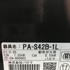 ★リユースのサカイ春日部店★KJ11742 Paloma 都市ガステーブル 22年製 動作確認／クリーニング済みの画像