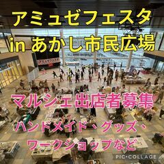 アミュゼフェスタ　in あかし市民広場
