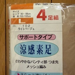 ストッキング　ライトベージュ　Lサイズ　4足組の画像