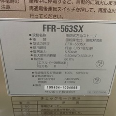 密閉式石油ストーブ(FFRｰ563SX)の画像