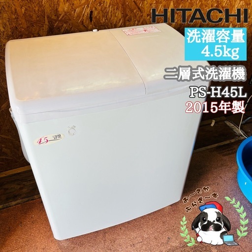 直接引き取り3,000円引き⭐︎大阪府下又は近郊は配送設置込み?日立 4.5kg 二層式洗濯機 PS-H45L 2015年製/YMJ0