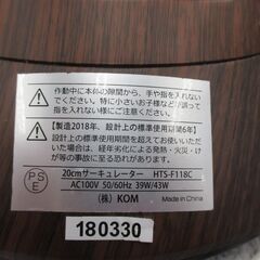 KOM HTS-F181C サーキュレーター　18年製 中古品【ハンズクラフト宜野湾店】の画像