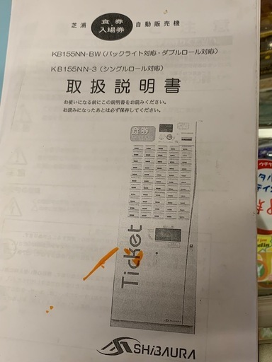 芝浦　券売機　KB155NN-BW