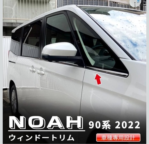 90系ヴォクシー ウィンドウモール ガーニッシュ