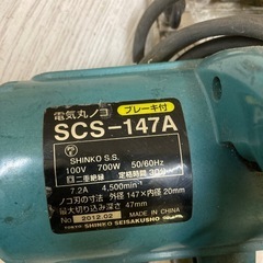 電気丸ノコ　SCS-147Aの画像