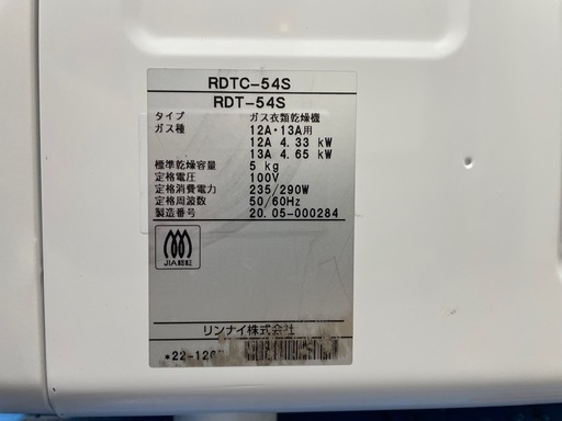 Rinnai/リンナイ ガス衣類乾燥機 RDTC-54S 2020年製 都市ガス用 動作品