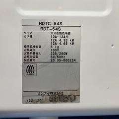 Rinnai/リンナイ ガス衣類乾燥機 RDTC-54S 2020年製 都市ガス用 動作品の画像
