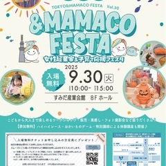 すみだ＆MAMACOフェスタ ～女性起業家＆子育て応援フェ…