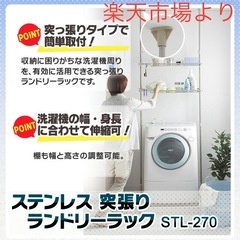 ランドリーラック（アイリスオーヤマ・洗濯機上突っ張りラックSTL-270）の画像