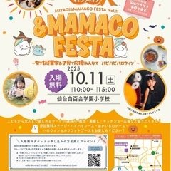 仙台オレンジリボン＆ MAMACOフェスタ ～女性起業家&…