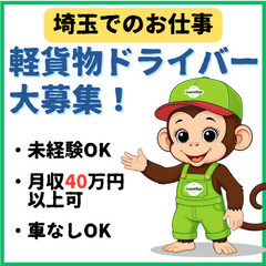 🏋️あなたの挑戦を応援🏋️《戸田市》毎⽇が充実！軽貨物運送で新たな⼀歩をの画像