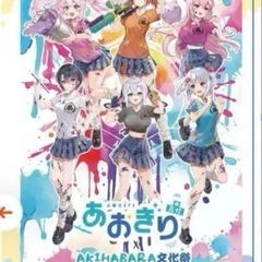 未開封★あおぎり高校 秋葉原文化祭 クリアポスター 3点の画像