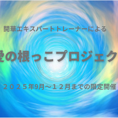 開華セミナー（愛の根っこプロジェクト）