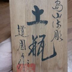 道圓作　土瓶二点セット！　配達無料！の画像
