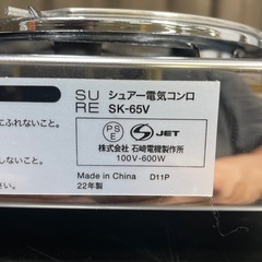 石崎電機 電気コンロ SK-65V 2022年製　600W　の画像