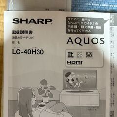 新しいご愛用者さん探しています【シャープ LC-40H30】40型液晶テレビの画像