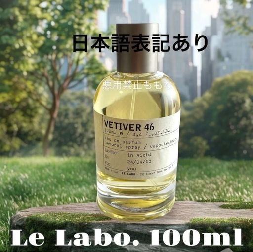 ル ラボ VETIVER 46 100ml