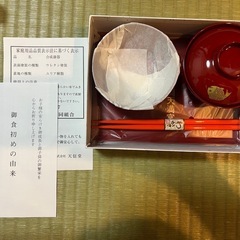 お食い初め　食器セット　未使用の画像