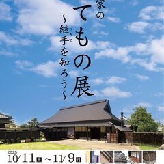 旧市川家住宅　開館10周年記念見学会